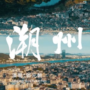 元朝 - 潮州潮州