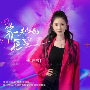 第一秒的愿望