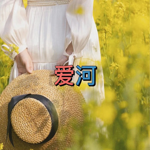 北雪 - 爱河 (恋爱版)