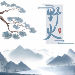 【山回&老朝】野火野火wav