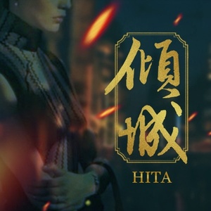 倾城 (伴奏)封面