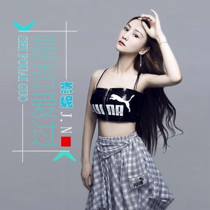 杰妮 - 是否爱过