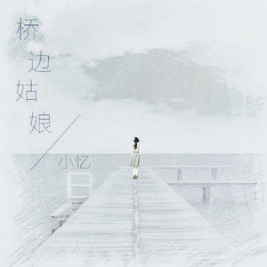 桥边姑娘 (伴奏)封面
