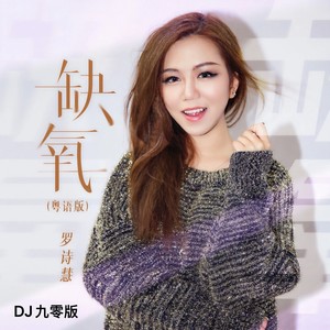 缺氧 (DJ九零粤语版伴奏)