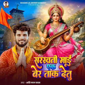 Saraswati Mai Ek Ber Taak Detu