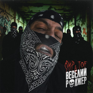 Веселий Роджер (Explicit)