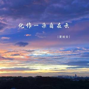 化作一朵自在云