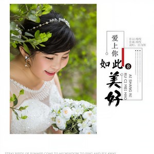 爱上你如此美好