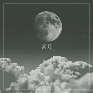 소월 (feat. 채이서 & ID'RICA) (素月)