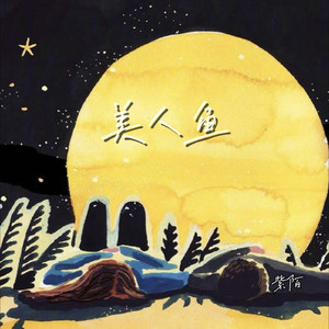 美人鱼