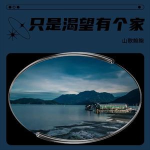 只是渴望有个家