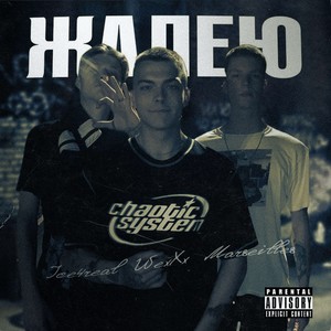 Жалею (prod. Blizzy J)