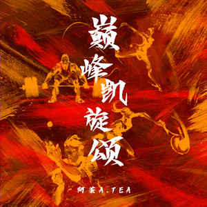 巅峰凯旋颂 (伴奏)