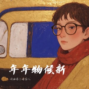 年年物候新 (伴奏)