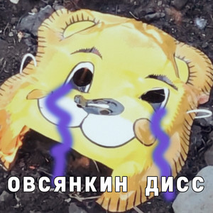 Овсянкин дисс (Explicit)