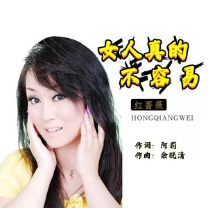 女人真的不容易 (女版)