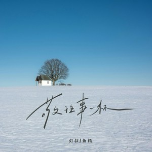 敬往事一杯