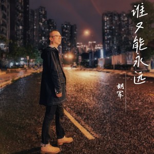 谁又能永远 (伴奏)