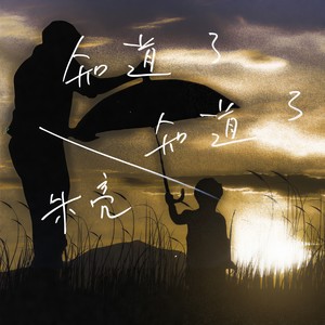 知道了，知道了