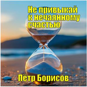 Не привыкай к нечаянному счастью