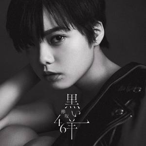 黒い羊 (黑羊)