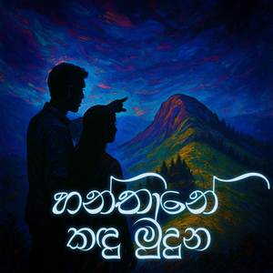 Hanthane Kandu Muduna (Remix)