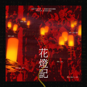 花灯记