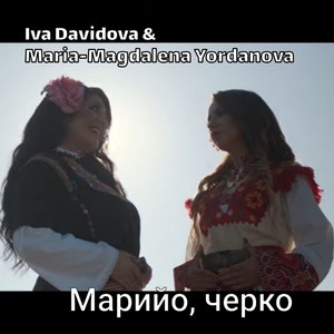 Марийо, черко