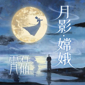 月影·嫦娥