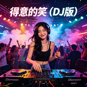 得意的笑封面