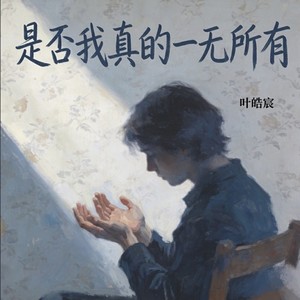 是否我真的一无所有 (烟嗓版) - 叶皓宸封面