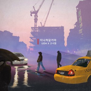 지나쳐 갈 거야 (擦肩而过) (Inst.)