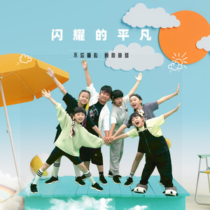 闪耀的平凡 (伴奏)