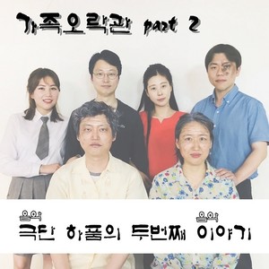 가족 오락관 Part 2