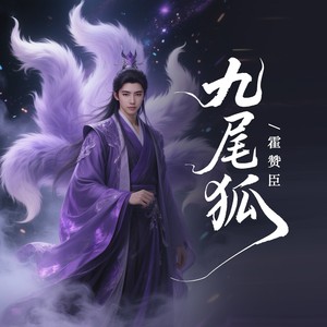 九尾狐