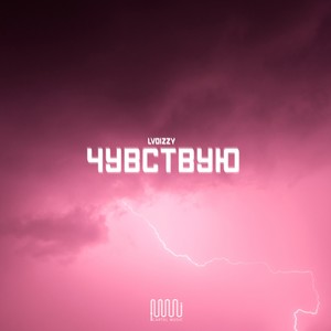 Чувствую (Explicit)