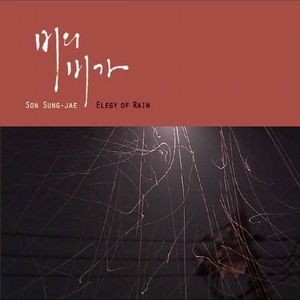 비의 비가 (悲歌) (Elegy Of Rain)