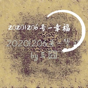 20201206号-幸福