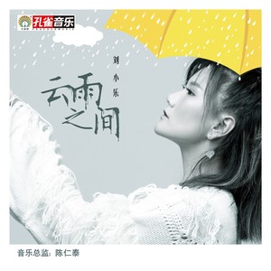 云雨之间
