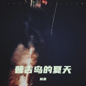 普吉岛的夏天 (伴奏)