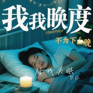 陪我失眠封面