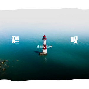短叹封面