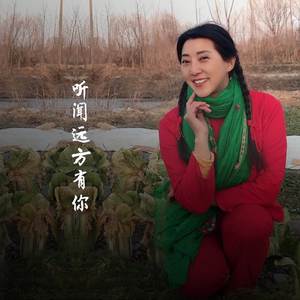 听闻远方有你 (伴奏)