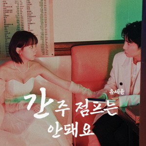 간주점프는 안돼요 (Don't Skip the Interlude) (不要跳过间奏)