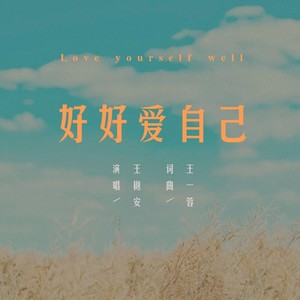 王樾安《好好爱自己》[MP3_LRC]_MP3免费下载