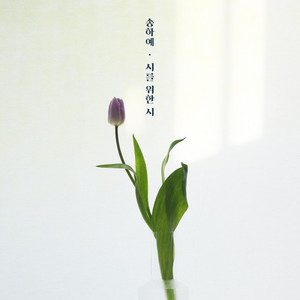 시를 위한 시 (为了诗的诗) (Inst.)