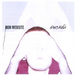 Близкий (Explicit)