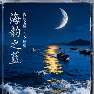 海韵之蓝 (纯音乐伴奏)