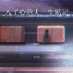 入了心的人一生惦记-张不问