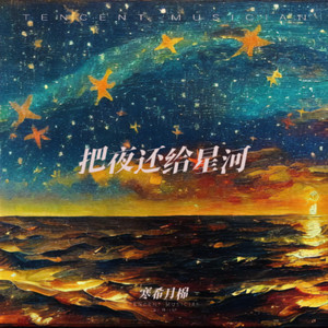 把夜还给星河